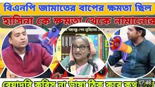 বিএনপি_ ও_ ছাএদল_কে বু/ড়ি/গ/ঙ্গা/র পা/নি দিয়ে বাংলা ও/য়া/শ করলেন গনঅভ্যুত্থানের ছাত্র স/ম্ম/ন/য়/ক/#