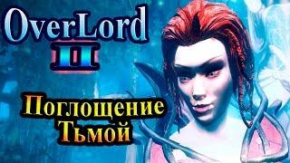 Прохождение Overlord 2 (Повелитель 2) - часть 22 - Поглощение Тьмой