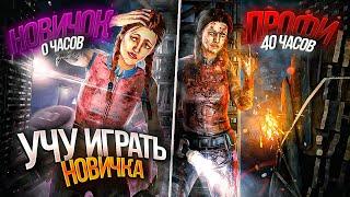 УЧУ НОВИЧКА ИГРАТЬ в DEAD BY DAYLIGHT