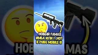 Новый Famas имба или г…но в пубг мобайл?  #pubgmobile #siwestplay #siwest #сивест #shorts