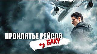 Проклятье рейсов из Баку или это действия спецслужб?