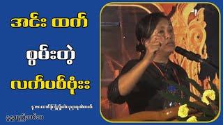 အင်းထက်စွမ်းတဲ့ လက်ပ.စ်ဗုံး...နူနူရည်အင်းဝ