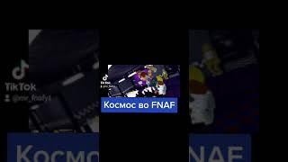 Космос во FNAF