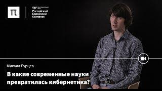 Главное понятие кибернетики — Михаил Бурцев