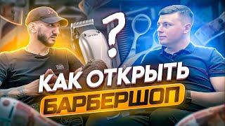 Как открыть барбершоп?