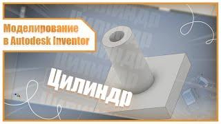 Моделирование в Autodesk Inventor | Цилиндр, выдавливание, вращение