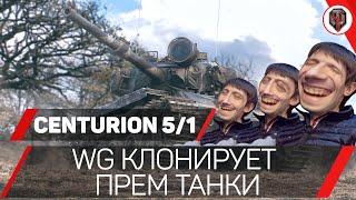 Centurion 5/1 RAAC vs FV4202 - WG КЛОНИРУЕТ ПРЕМ ТАНКИ [ОБЗОР] [WoT] [World of Tanks]