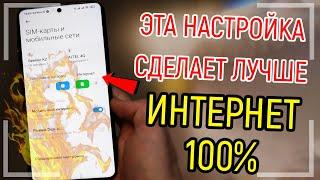 ПЛОХО РАБОТАЕТ ИНТЕРНЕТ, СДЕЛАЙТЕ ЭТУ НАСТРОЙКУ SIM-КАРТЫ ПРЯМО СЕЙЧАС