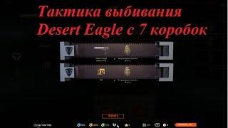 100% Тактика выбивание Desert Eagle в Warface. Выбил дигл.