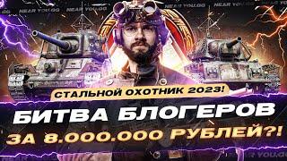 НОВЫЙ СТАЛЬНОЙ ОХОТНИК 2023! БИТВА БЛОГЕРОВ ЗА 8.000.000 РУБЛЕЙ?!