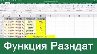 MS Excel - Функция Разндат