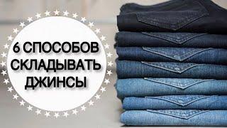 Как КОМПАКТНО СЛОЖИТЬ ДЖИНСЫ в комод,шкаф или чемодан? • 6 КЛАССНЫХ ИДЕЙ для хранения • Taisia S