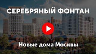 Серебряный фонтан. Видео про жилой комплекс Серебряный фонтан