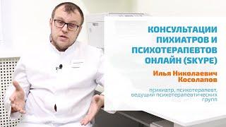  ОНЛАЙН-КОНСУЛЬТАЦИЯ ВРАЧА-ПСИХИАТРА, ПСИХОТЕРАПЕВТА, ПСИХОЛОГА, СЕКСОЛОГА, НАРКОЛОГА ПО СКАЙПУ