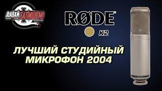 Rode K2 Ламповый Студийный микрофон