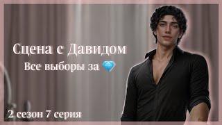 Все платные выборы с Давидом за 46, 74 и 74 | "Разбитое Сердце Астреи" Клуб Романтики