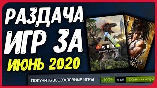 ПОЛУЧАЕМ ХАЛЯВНЫЕ ИГРЫ: Steam, Epic Games, Uplay, GOG за ИЮНЬ | ХАЛЯВА 2020