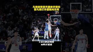 齐麟扣篮曾凡博身后打手犯规遭裁判无视 #cba #chinesebasketballassociation #曾凡博 #齐麟 #北京男篮 #新疆男篮 #teamchina #阿才说球