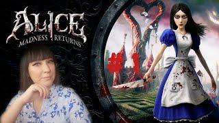 Alice: Madness Returns - ПРОХОЖДЕНИЕ НА РУССКОМ ЯЗЫКЕ