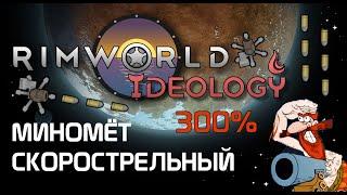 Скорострельный миномёт. Rimworld 1.3 Ideology