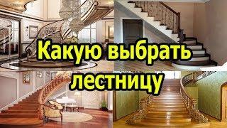 Какую выбрать лестницу на второй этаж. Виды лестницы.