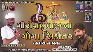 GIRISHBHUVAJI NA GOGA SIKOTAR AMARU MAVTAR || માવતર || SANJAY NOGOH || GDP || NEW AALAP