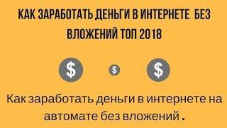 Как заработать деньги в интернете  без вложений ТОП 2018