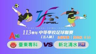 113學年高男複賽G24 臺東專科v.s新北清水