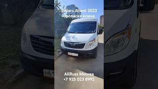 Sollers Atlant 2023 прописка добавление ключа зажигания Соллерс Атлант #allruss #аллрусс #sollers