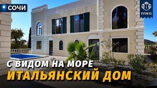 ИТАЛЬЯНСКИЙ ДОМ В СОЧИ С ВИДОМ НА МОРЕ №352 #недвижимостьсочи #innmax #домасочи