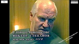 Виктор Степанов. Слово о Ломоносове. #Архив студии «Поморфильм» (19.11.2022).