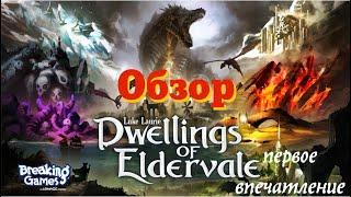 DWELLINGS of ELDERVALE -  обзор. Необычный гибрид из обычных механик.