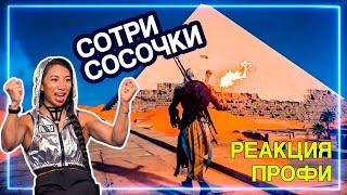 СКАЛОЛАЗ смотрит Assassin's Creed Origins | Реакция Профи