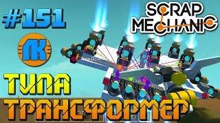 Scrap Mechanic \ #151 \ТИПА ТРАНСФОРМЕР !!! \ СКАЧАТЬ СКРАП МЕХАНИК !!!