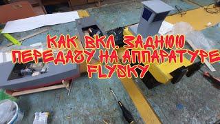 Читай Описание!/Как включить задний ход на аппаратуре от flysky