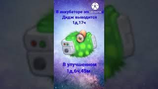 Как вывести эпического Диджа? #mysingingmonsters #shorts