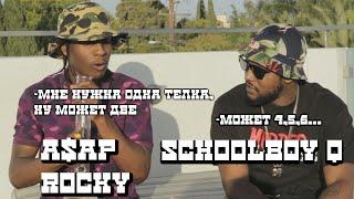 A$AP Rocky и Schoolboy Q болтают о девочках за бонгом | Noisey на русском | HIGH Records