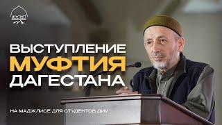 ВЫСТУПЛЕНИЕ МУФТИЯ ДАГЕСТАНА | встреча со студентами ДИУ