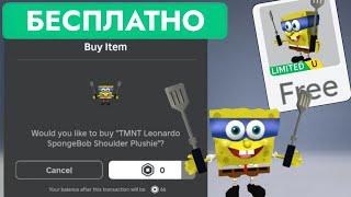 КАК ПОЛУЧИТЬ БЕСПЛАТНО ЛЕОНАРДО СПАНЧ БОБ В РОБЛОКС | TMNT Leonardo SpongeBob ShoulderPlushie Roblox