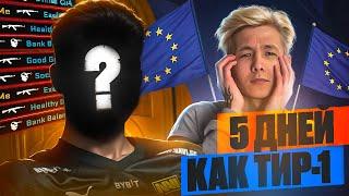 5 ДНЕЙ ПРОВЕЛ как ТИР-1 ИГРОК ЕВРОПЫ