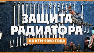 Выбираем и Устанавливаем Защиту радиатора на KTM EXC 2020 года