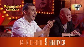 Новый Рассмеши Комика 2017 - 14 сезон - выпуск #9