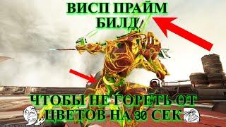 [WARFRAME] ВИСП ПРАЙМ БИЛД ПОСЛЕ 500+ ЧАСОВ ИГРЫ ЗА НЕЁ