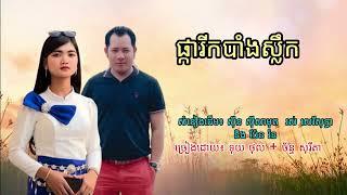 ផ្ការីកបាំងស្លឹក​ ( covered: Thol + Sorita)