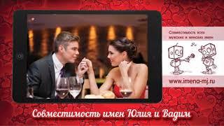 Совместимость имен Юлия и Вадим
