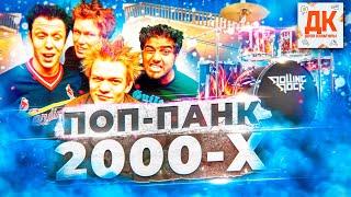 ПОП ПАНК 2000-Х И КАК ЭТО БЫЛО? 