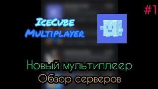 Новый МКПЕ мультиплеер! | Анархия IceCube | Айскуб сервера