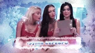 SEREBRO - Письма Деду Морозу