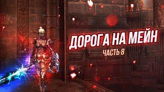 Lineage 2 Main Дорога на Мейн часть 8 #lineage2 #games #twitch #youtube #top #series