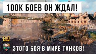 ЛУЧШИЙ БОЙ В ЖИЗНИ ТОП-CТАТИСТА, ОН СЫГРАЛ 100 ТЫСЯЧ БОЕВ В МИРЕ ТАНКОВ!